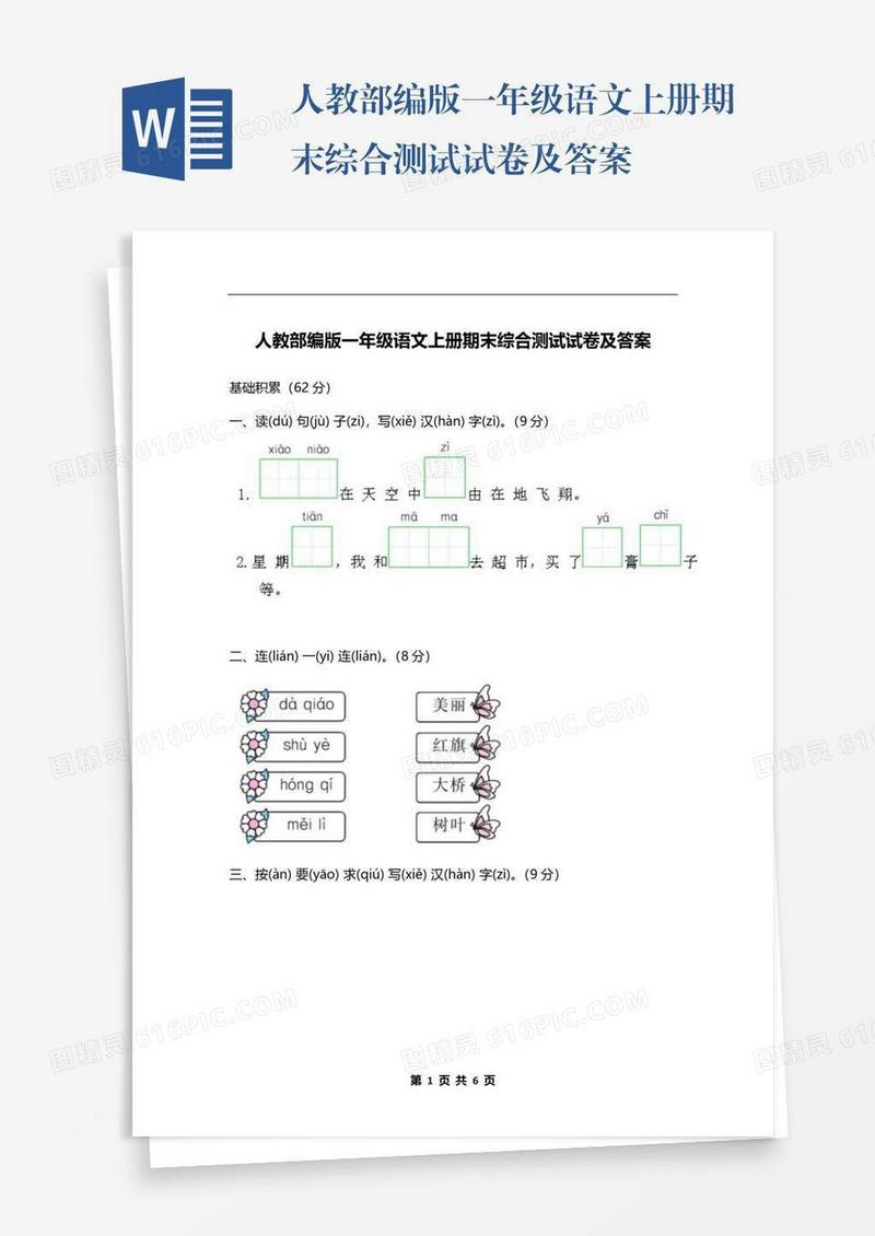 人教部编版一年级语文上册期末综合测试试卷及答案
