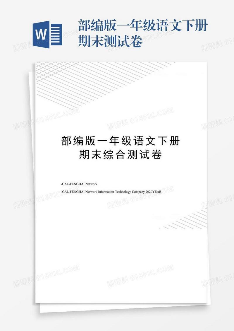 部编版一年级语文下册期末测试卷