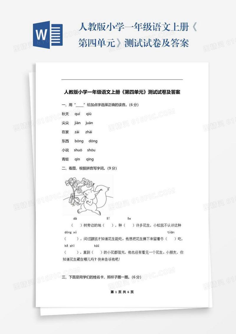人教版小学一年级语文上册《第四单元》测试试卷及答案