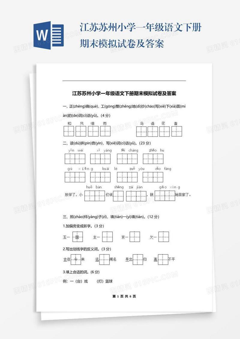 江苏苏州小学一年级语文下册期末模拟试卷及答案