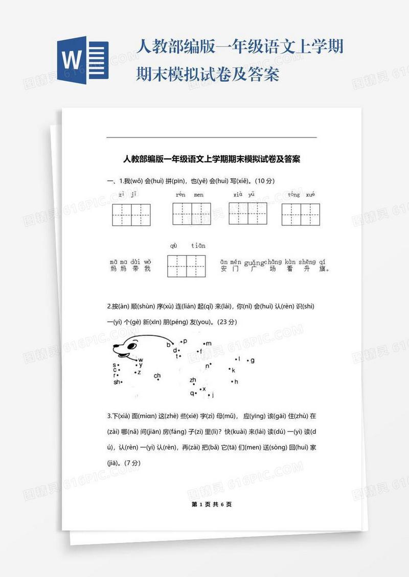 人教部编版一年级语文上学期期末模拟试卷及答案