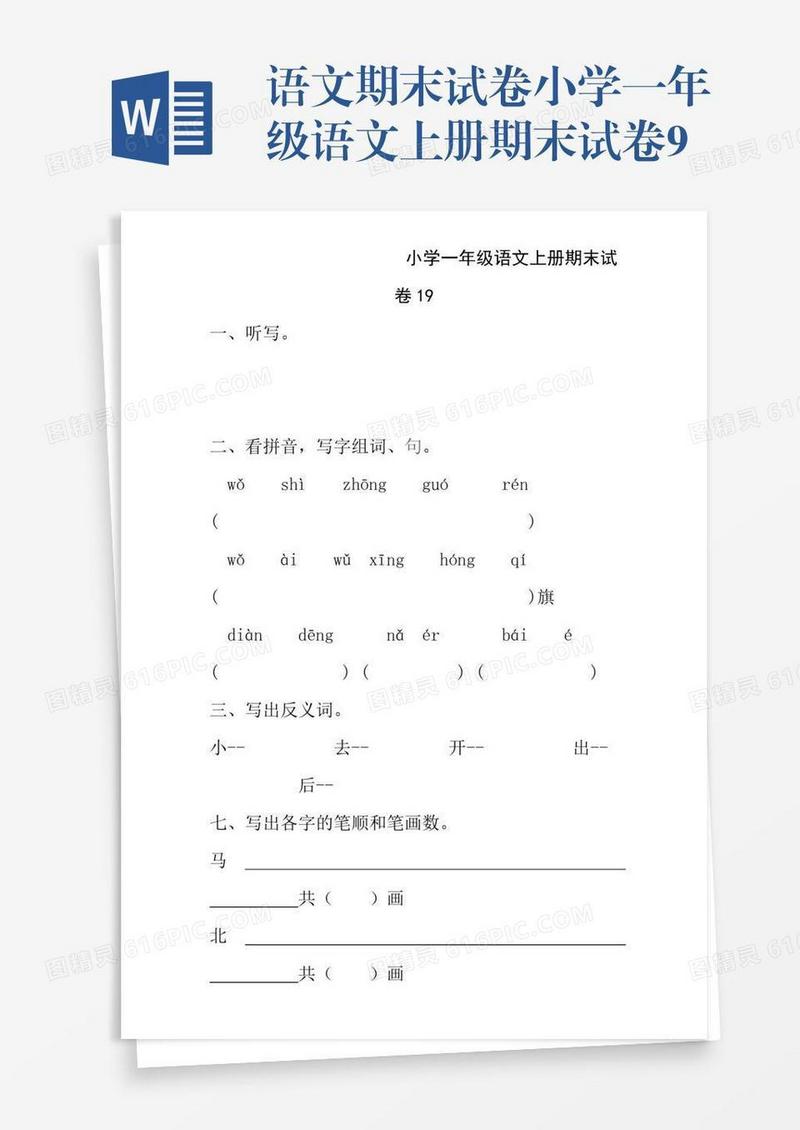 语文期末试卷小学一年级语文上册期末试卷9