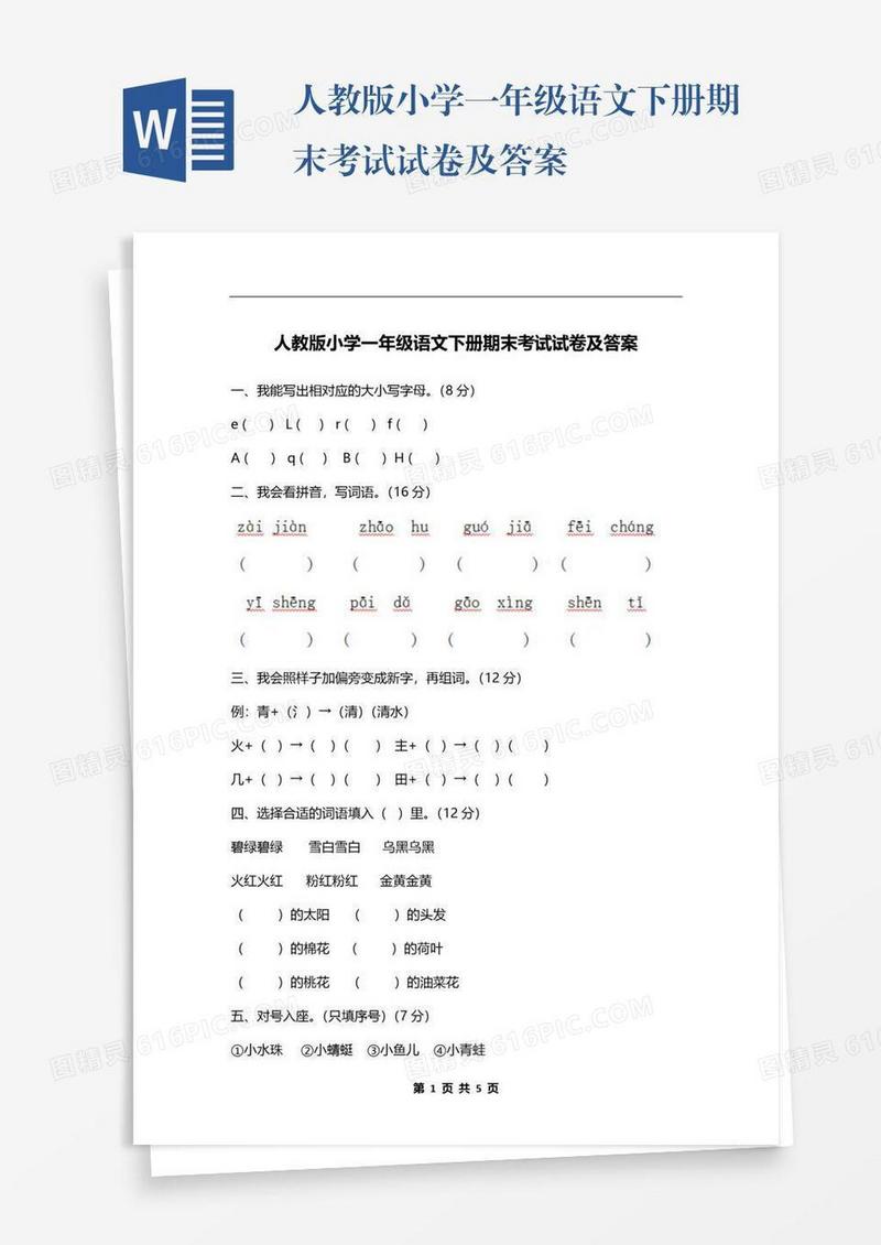 人教版小学一年级语文下册期末考试试卷及答案