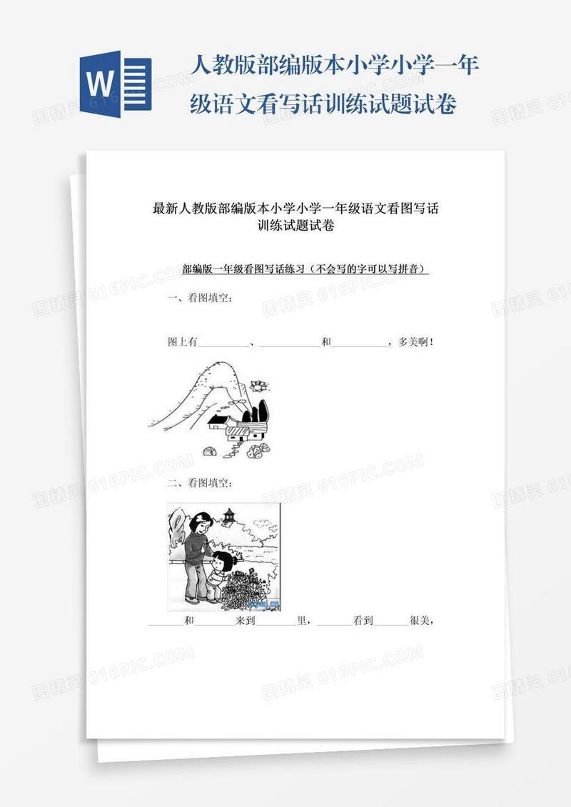 人教版部编版本小学小学一年级语文看写话训练试题试卷