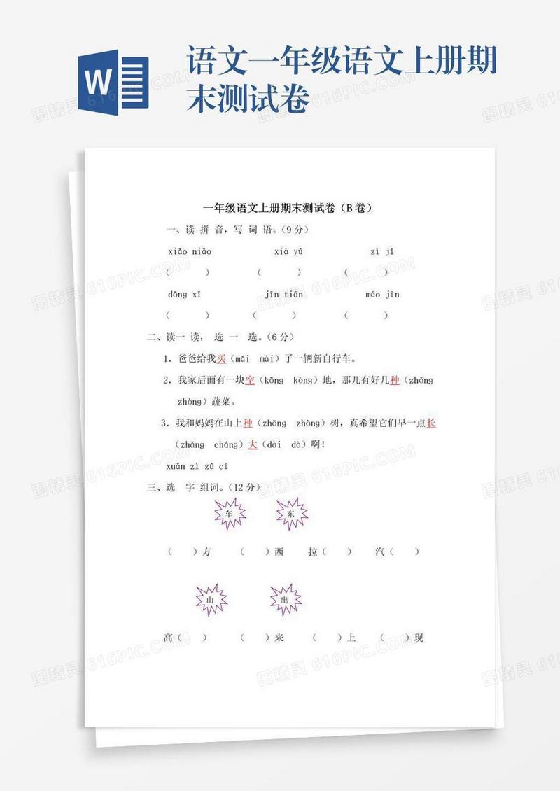 语文一年级语文上册期末测试卷