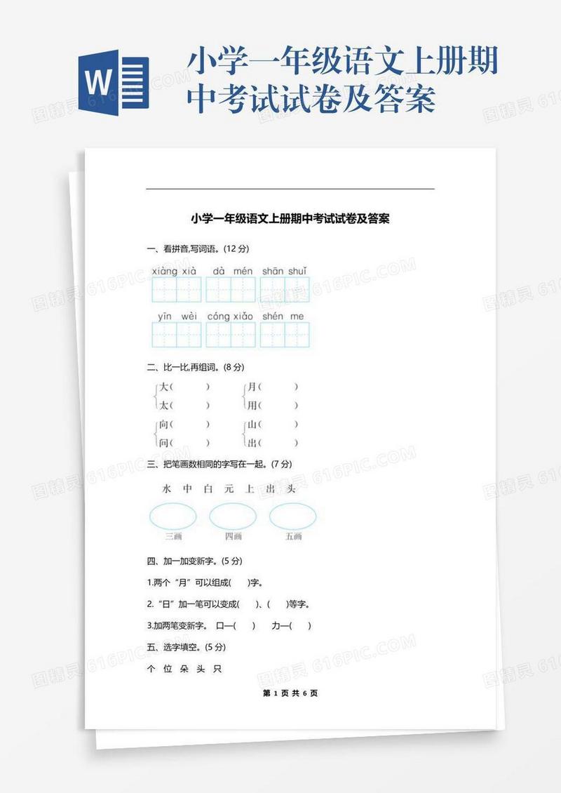小学一年级语文上册期中考试试卷及答案