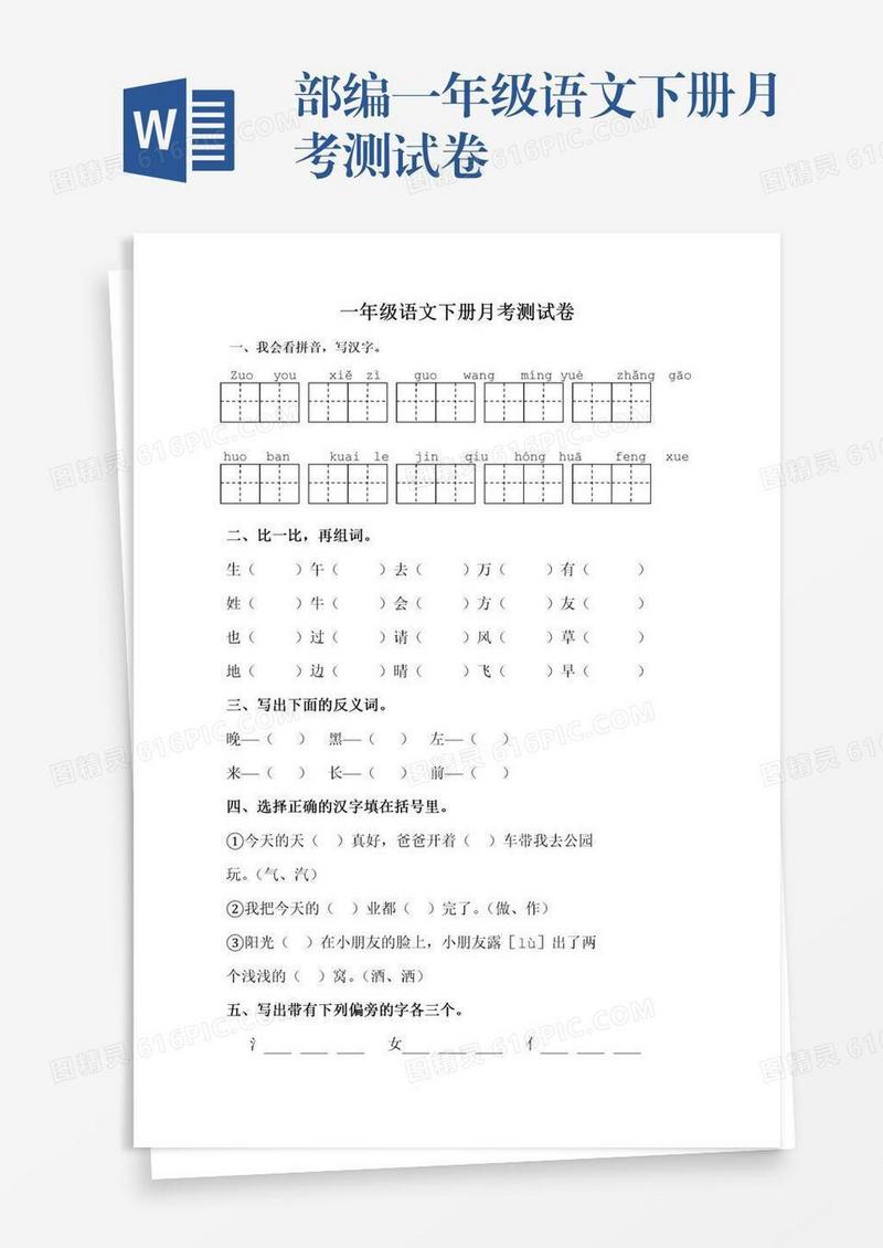 部编一年级语文下册月考测试卷
