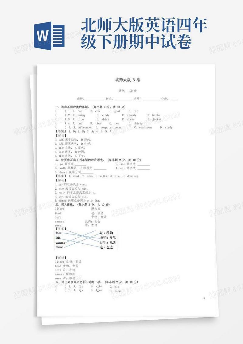 通用版小学英语四年级下册期中考试试题及答案汇编B卷北师大版
