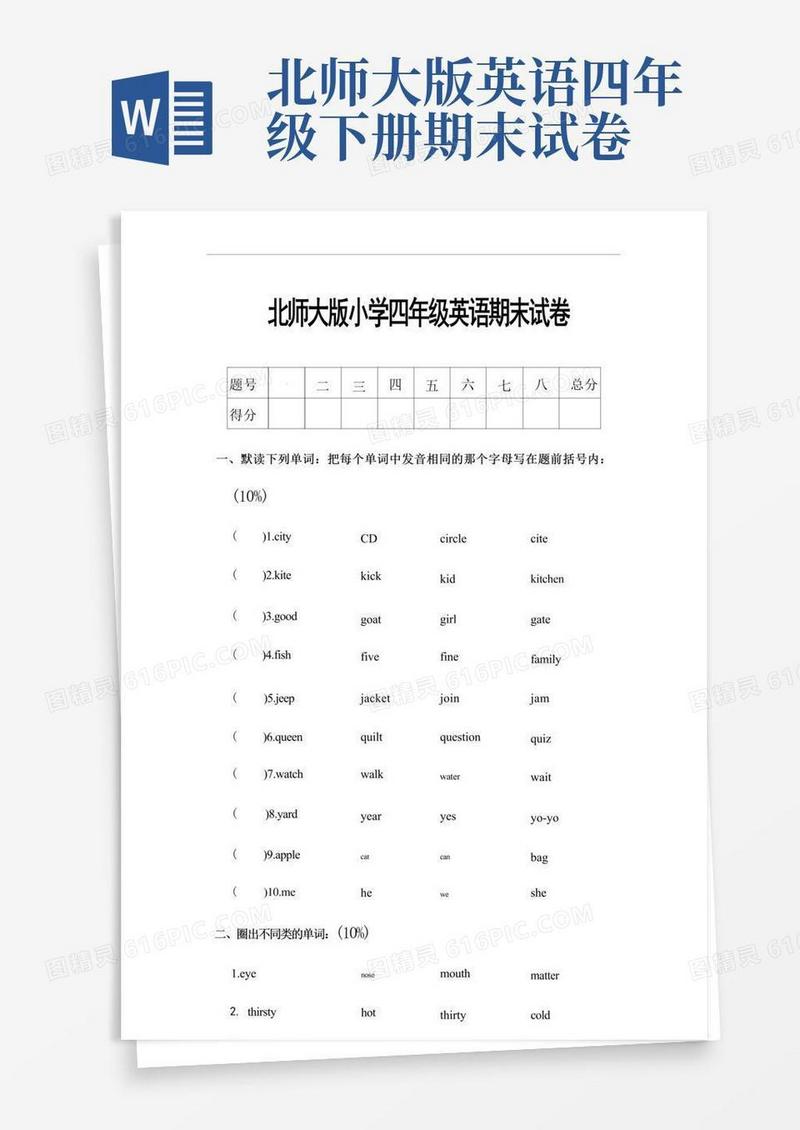 实用的北师大版四年级下册英语期末模拟试题