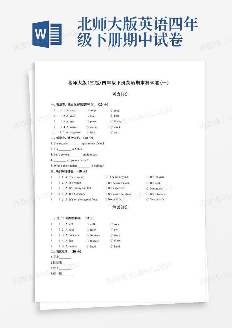 大气版北师大版(三起)四年级下册英语期末测试卷(一)附答案