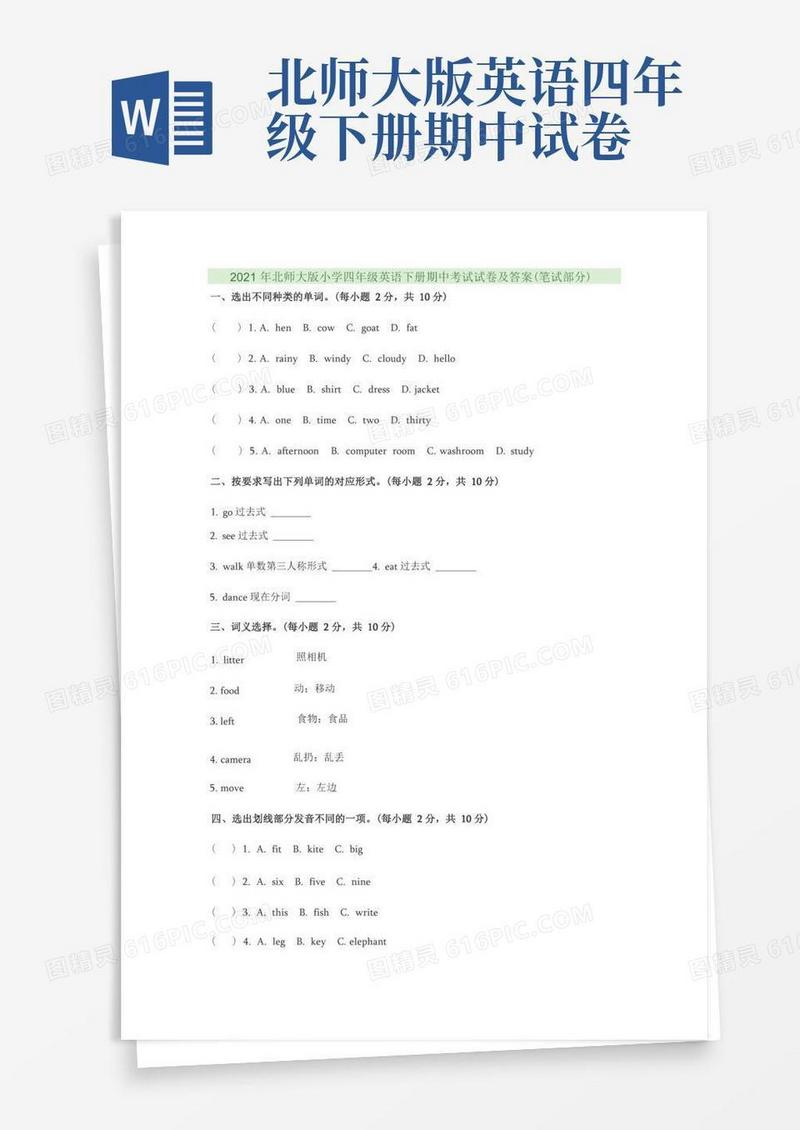实用的2021年北师大版小学四年级英语下册期中考试试卷及答案(笔试部分)