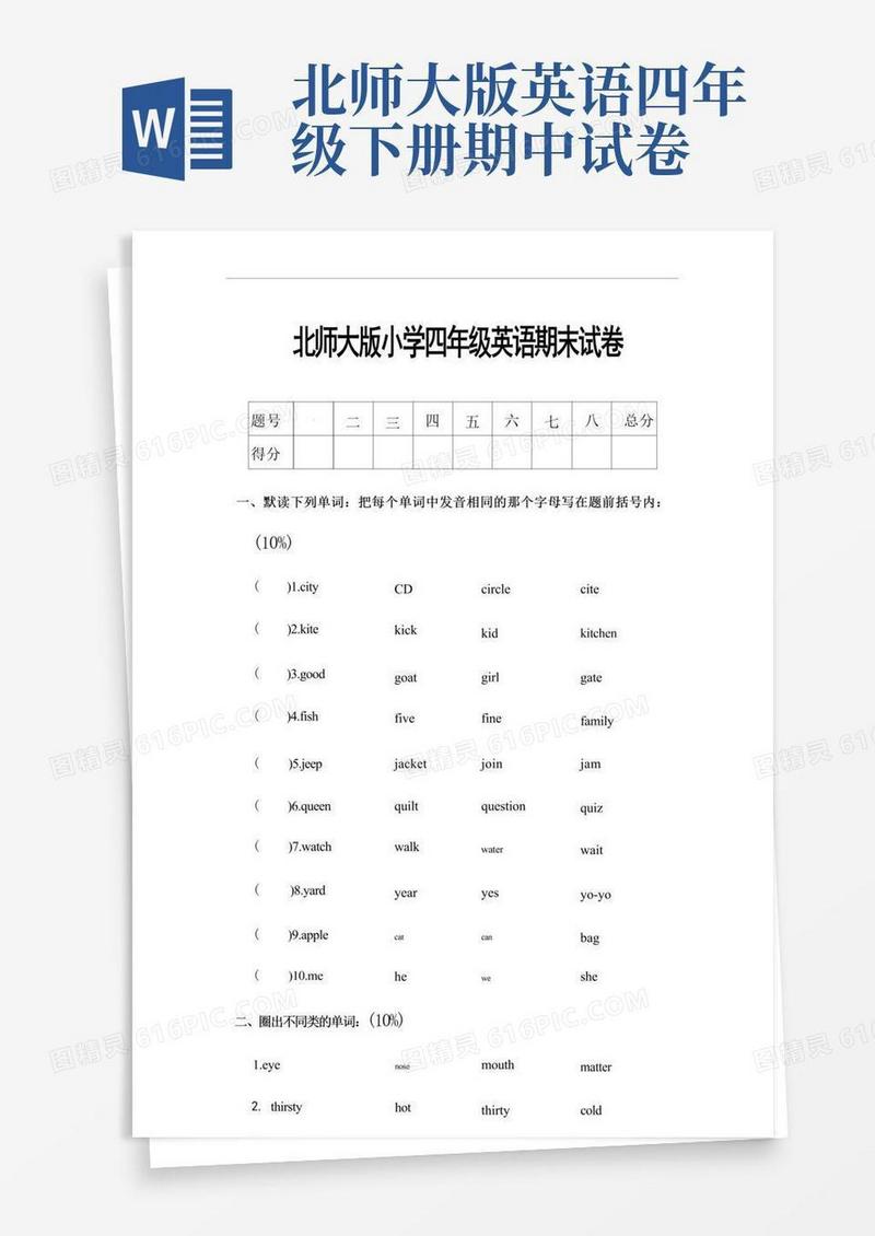 简洁的北师大版四年级下册英语期末模拟试题