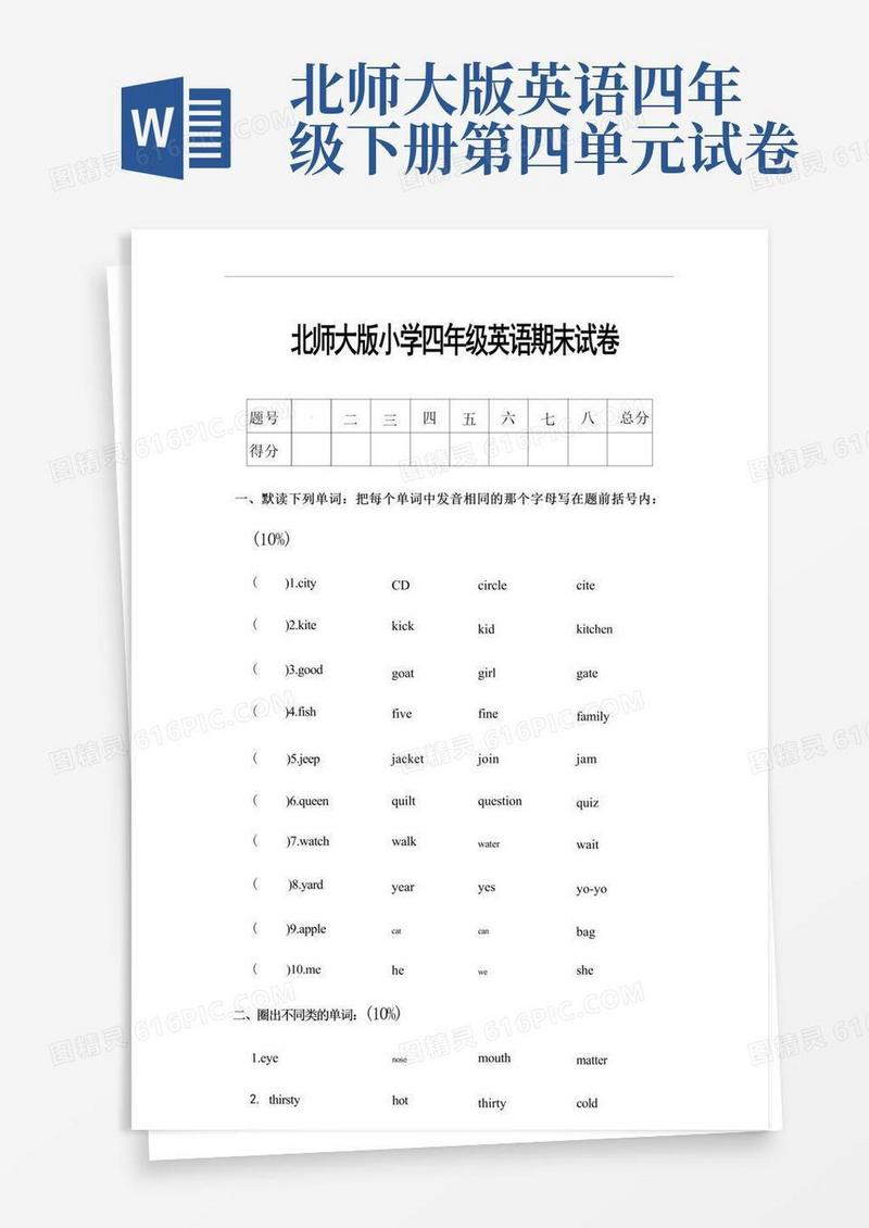 通用版北师大版四年级下册英语期末模拟试题