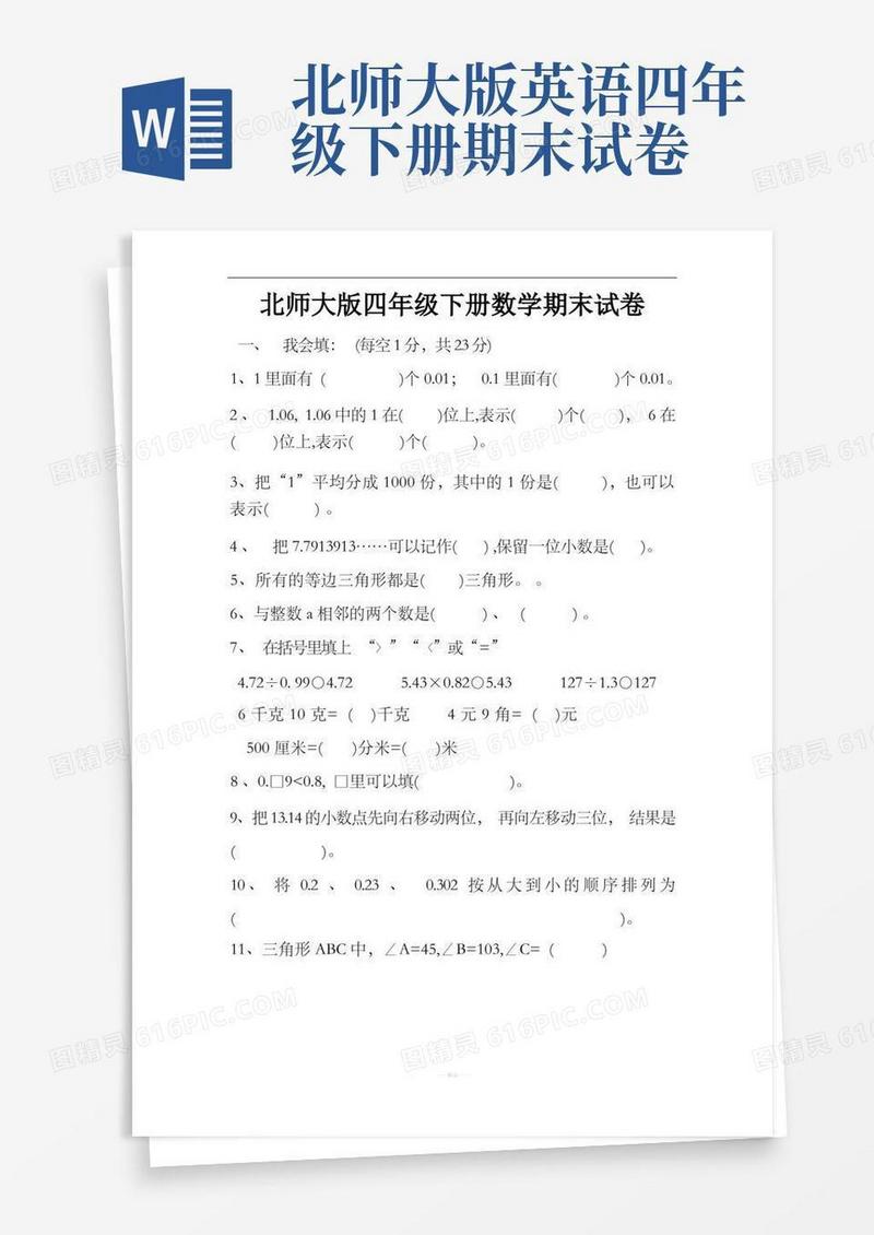 好用的北师大版四年级期末试卷及答案