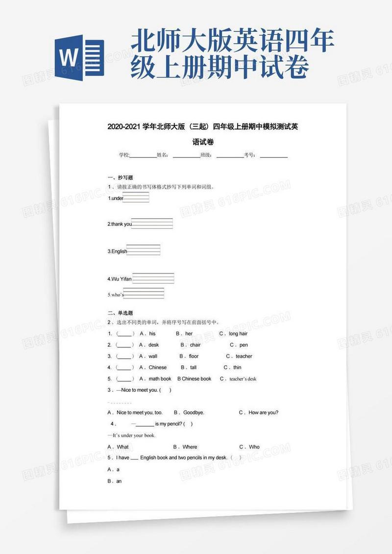 方便的-2021学年北师大版(三起)四年级上册期中模拟测试英语试卷