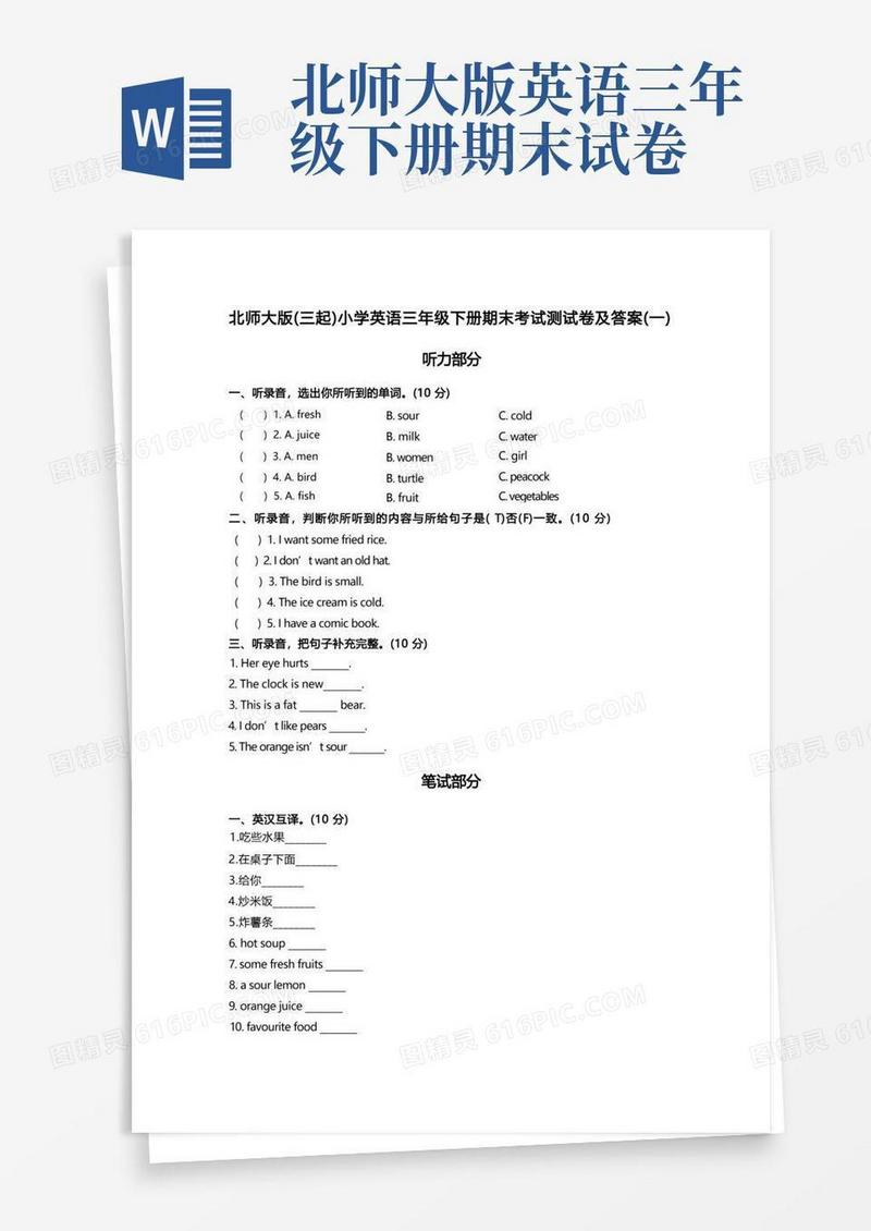 简易版2021北师大版(三起)小学英语三年级下册期末考试测试卷及部分答案共二套
