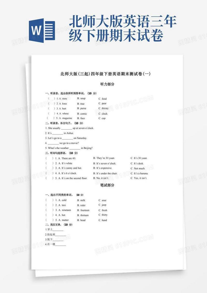 大气版北师大版(三起)四年级下册英语期末测试卷(一)附答案