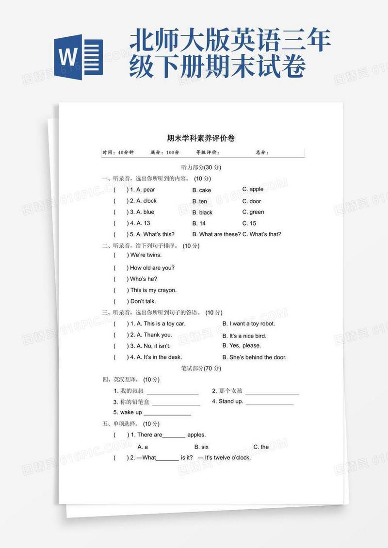 简洁的【3套打包】北师大版三年级下册英语期末单元测试题(含答案)