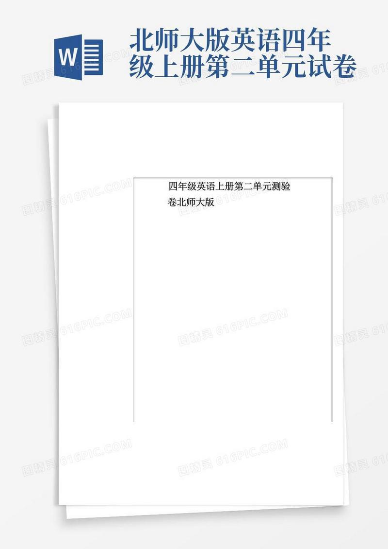 简易版四年级英语上册第二单元测验卷北师大版
