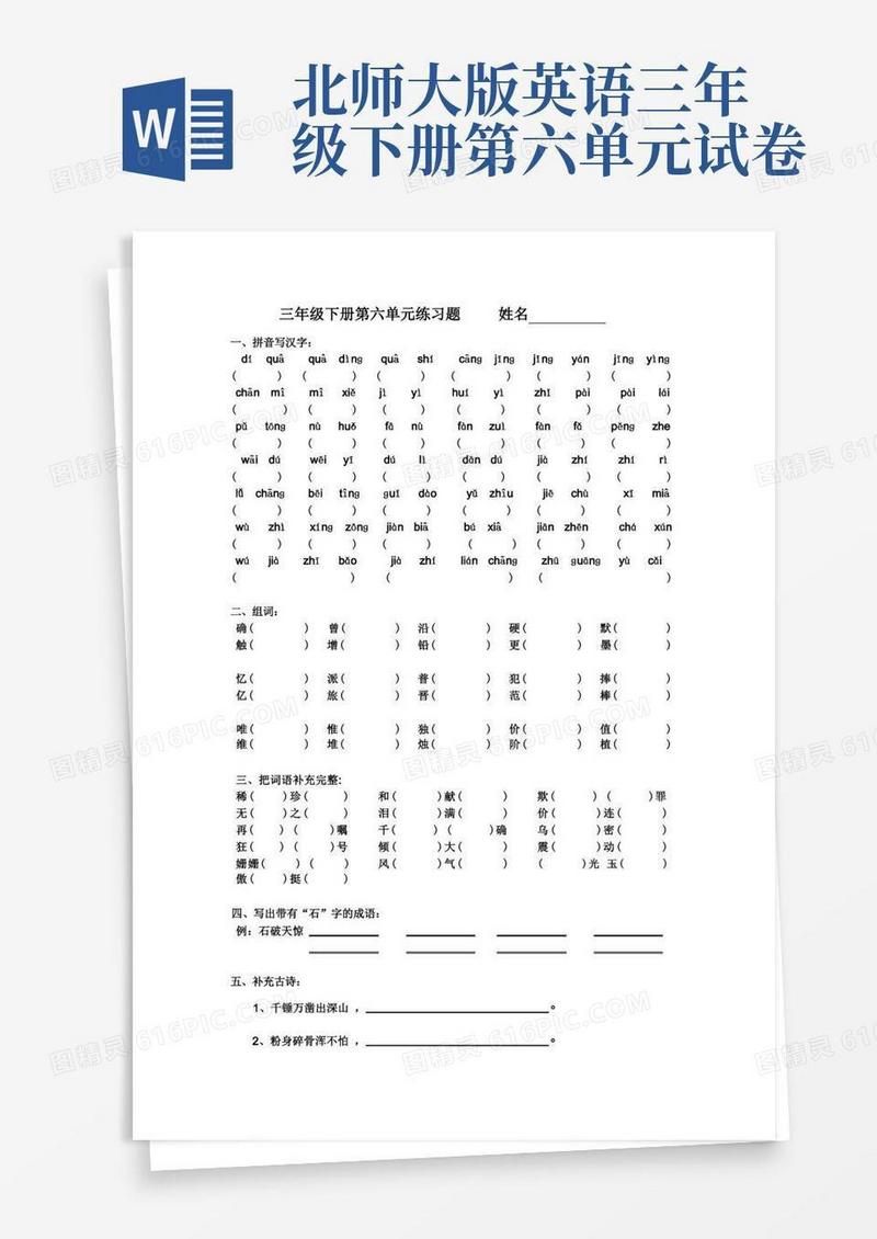 方便的北师大版小学三年级下册第六单元练习题