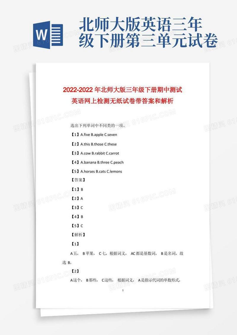 简易版2022-2022年北师大版三年级下册期中测试英语网上检测无纸试卷带答案和解析