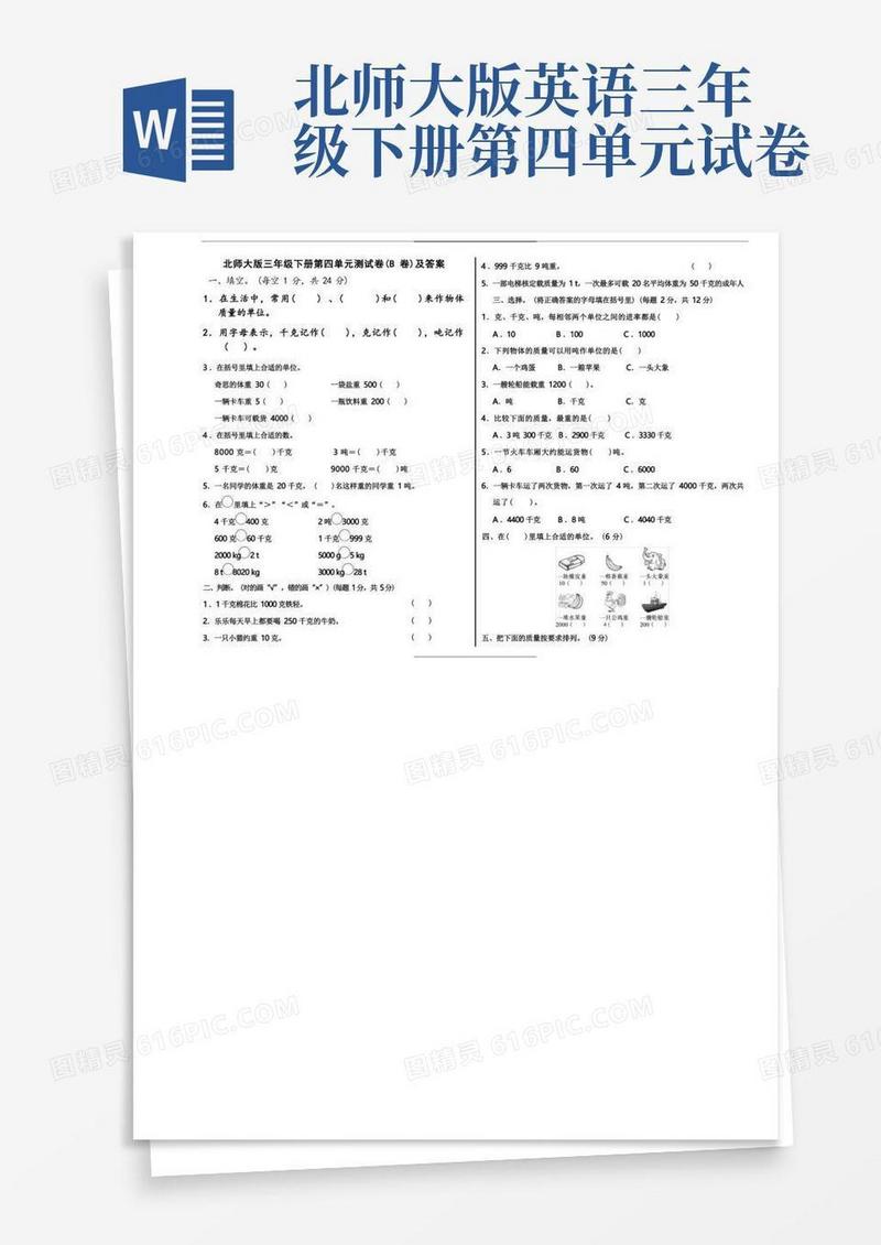 通用版北师大版三年级下册第四单元测试卷(B卷)及答案