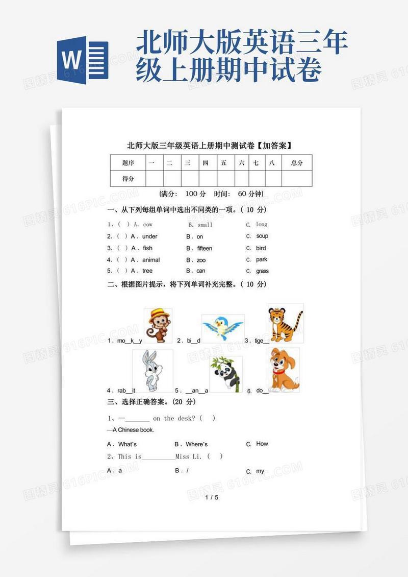 简洁的北师大版三年级英语上册期中测试卷【加答案】