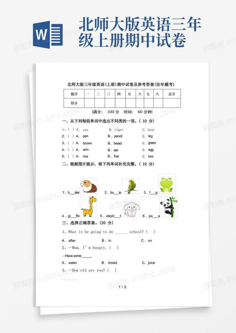 实用的北师大版三年级英语(上册)期中试卷及参考答案(往年题考)