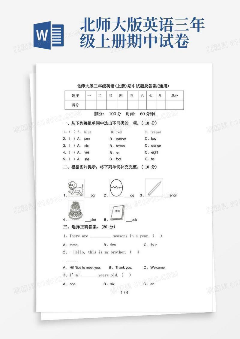 简易版北师大版三年级英语(上册)期中试题及答案(通用)