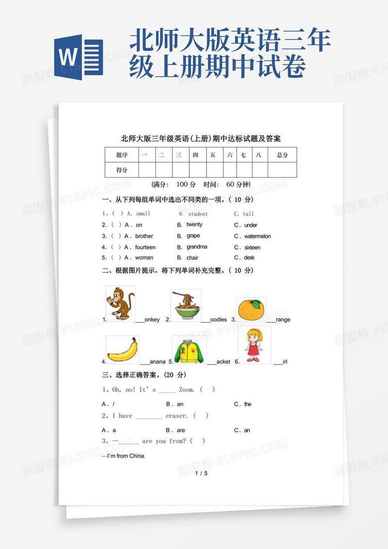 简洁的北师大版三年级英语(上册)期中达标试题及答案