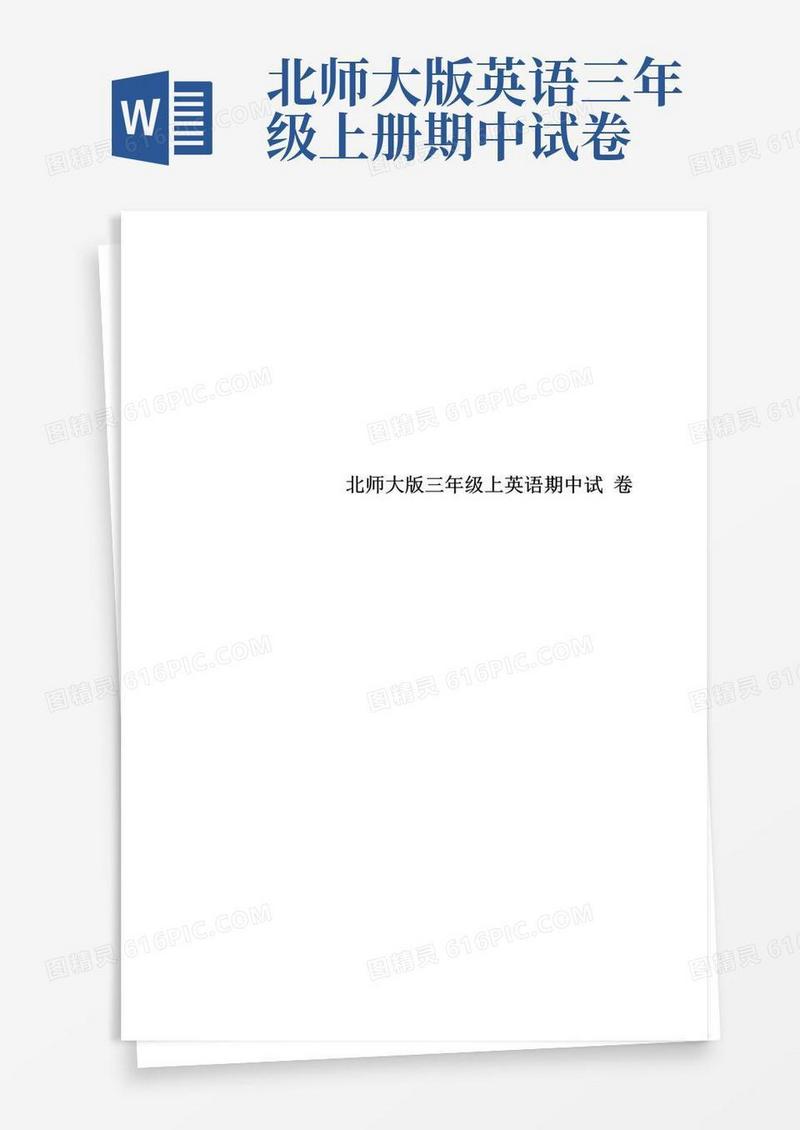 好用的北师大版三年级上英语期中试卷