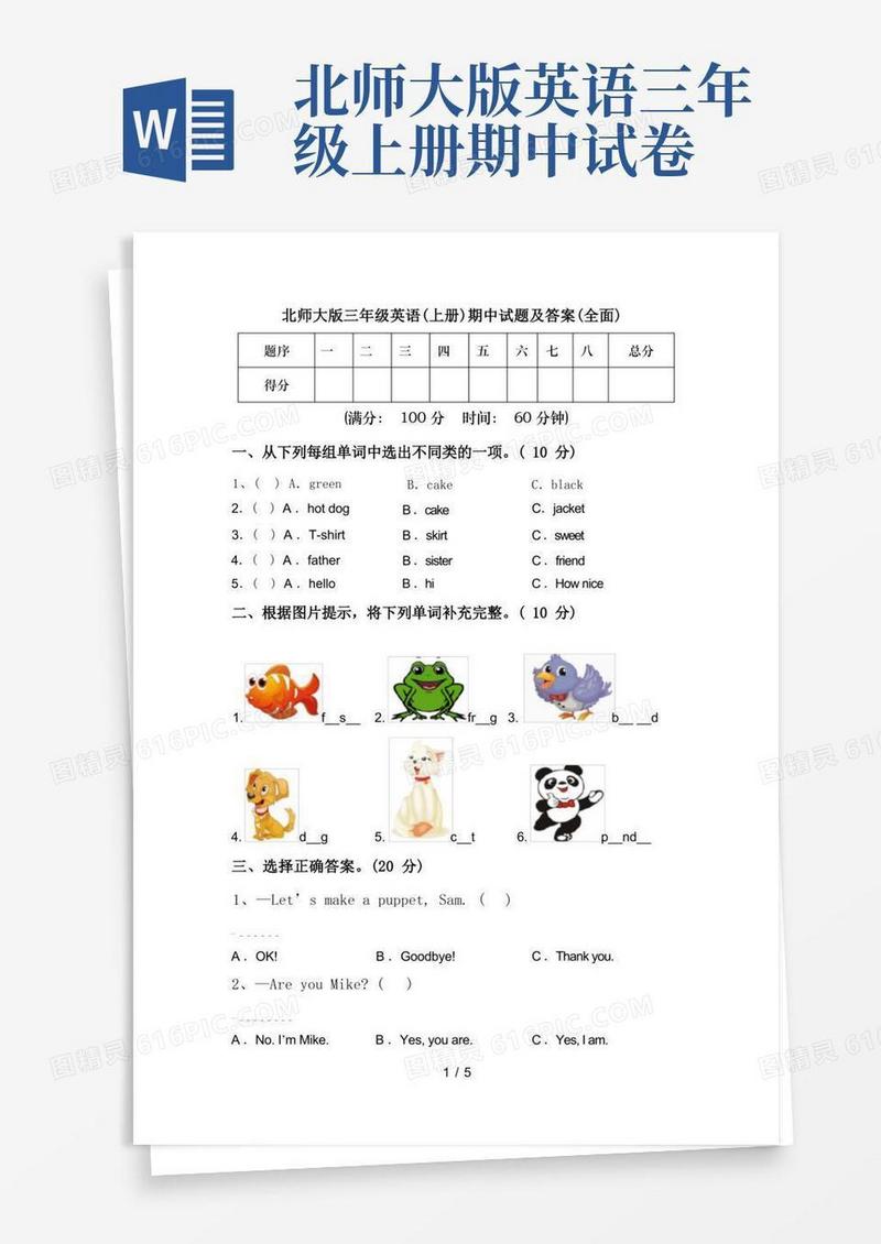 好用的北师大版三年级英语(上册)期中试题及答案(全面)