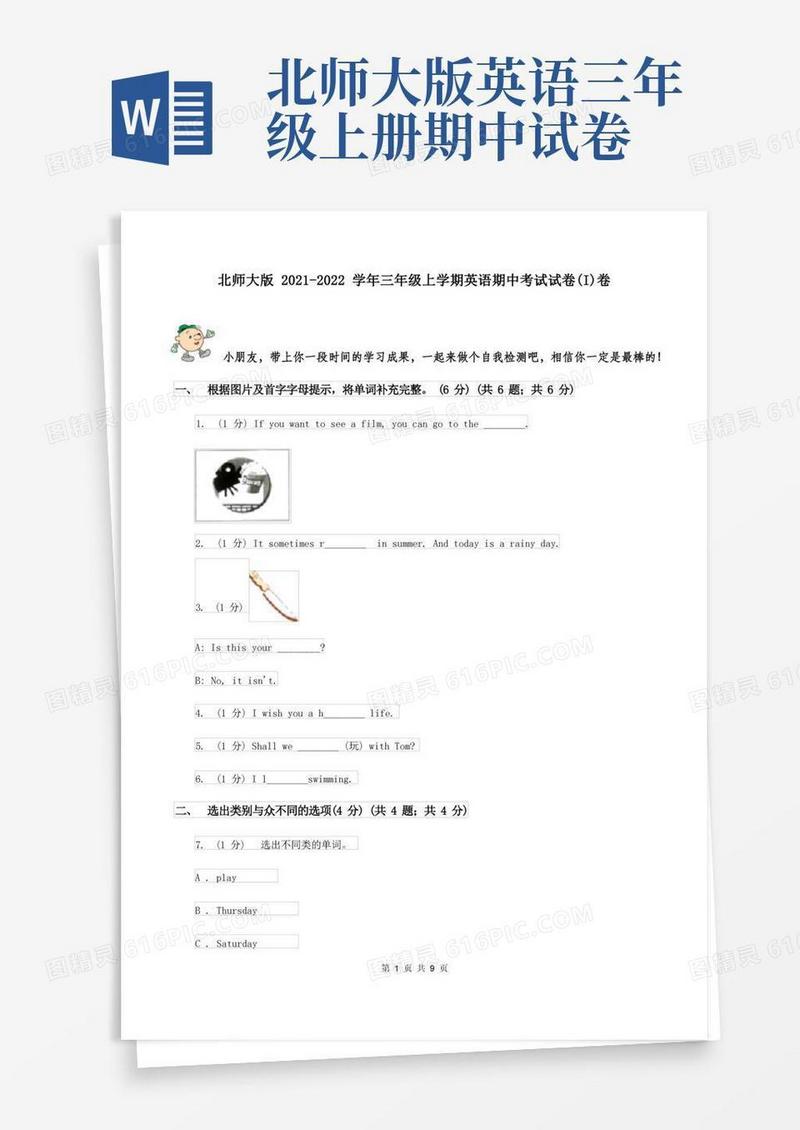 好用的北师大版2021-2022学年三年级上学期英语期中考试试卷(I)卷
