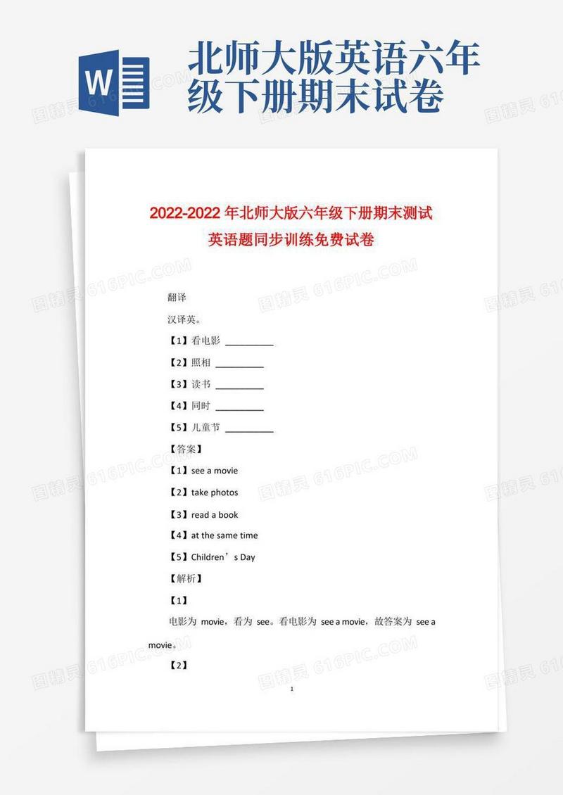 通用版2022-2022年北师大版六年级下册期末测试英语题同步训练免费试卷