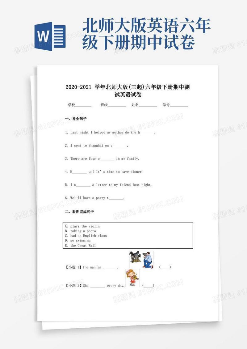 好用的-2021学年北师大版（三起）六年级下册期中测试英语试卷