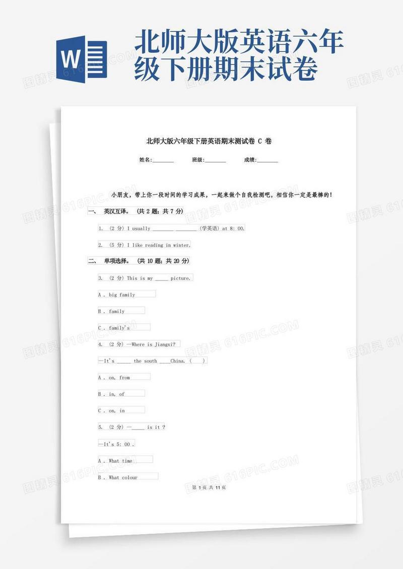 好用的北师大版六年级下册英语期末测试卷C卷