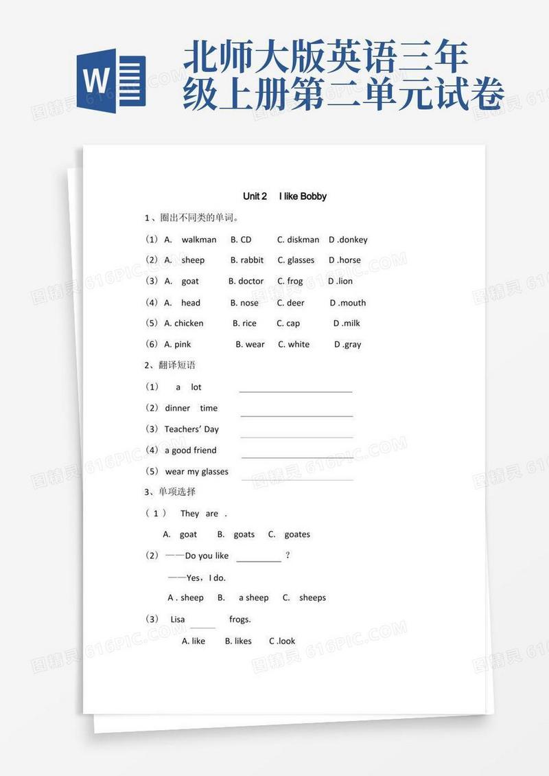 通用版北师大版小学三年级英语上册第二单元配套练习题