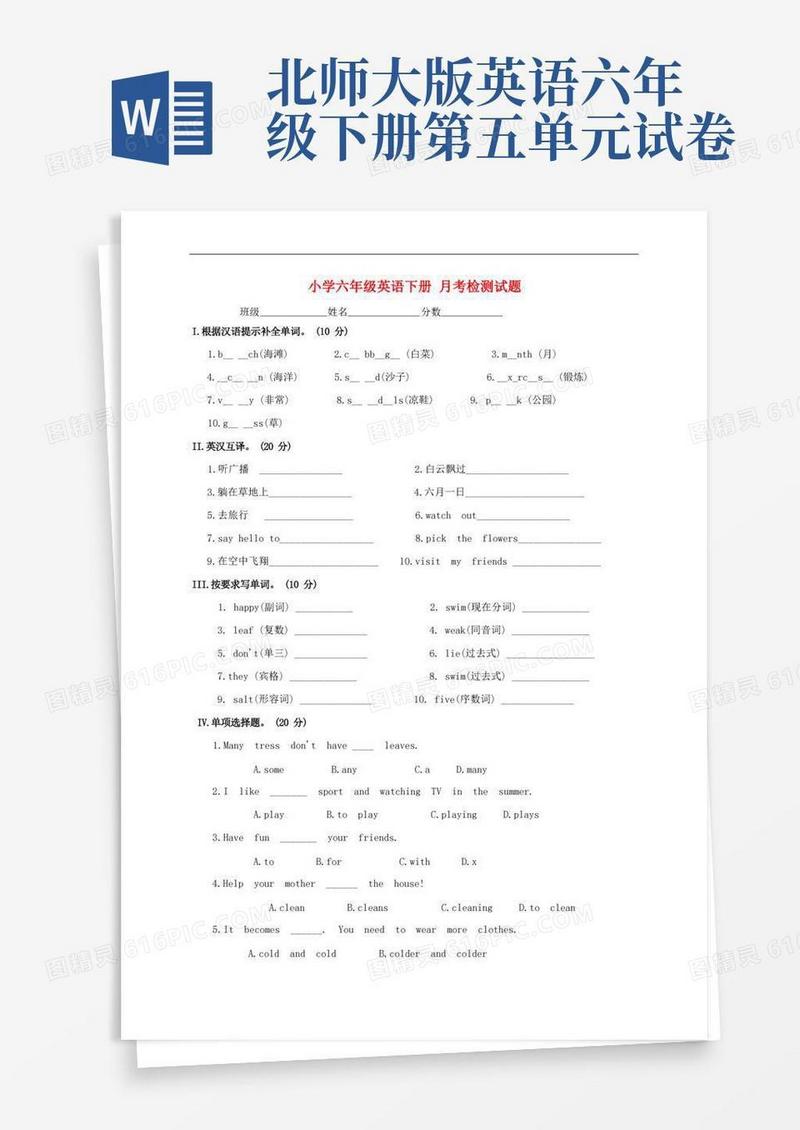 大气版小学六年级英语下册：月考检测试题北师大版