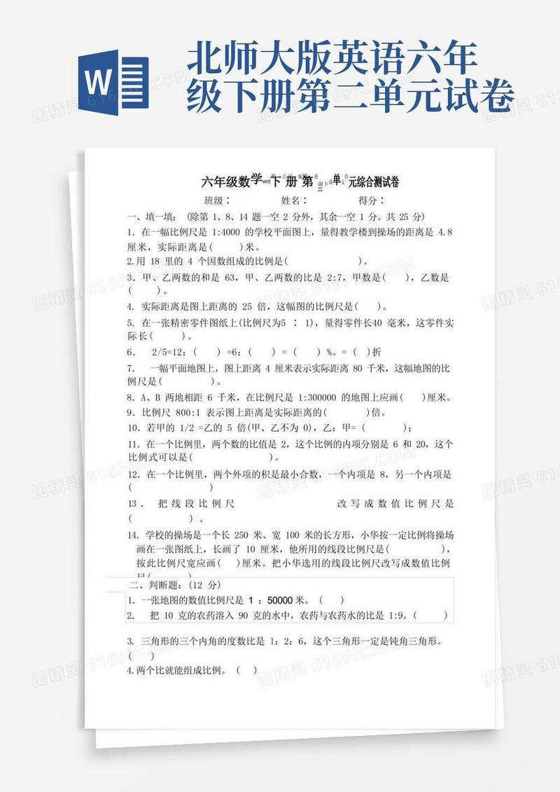 好用的北师大版六年级下册第二单元试卷