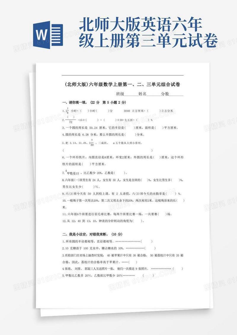 方便的北师大版小学六年级上册第1-3单元综合试卷