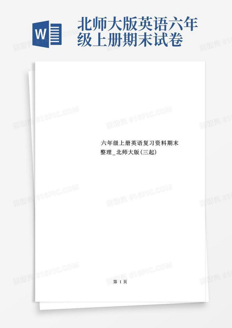 好用的六年级上册英语复习资料期末整理_北师大版(三起)