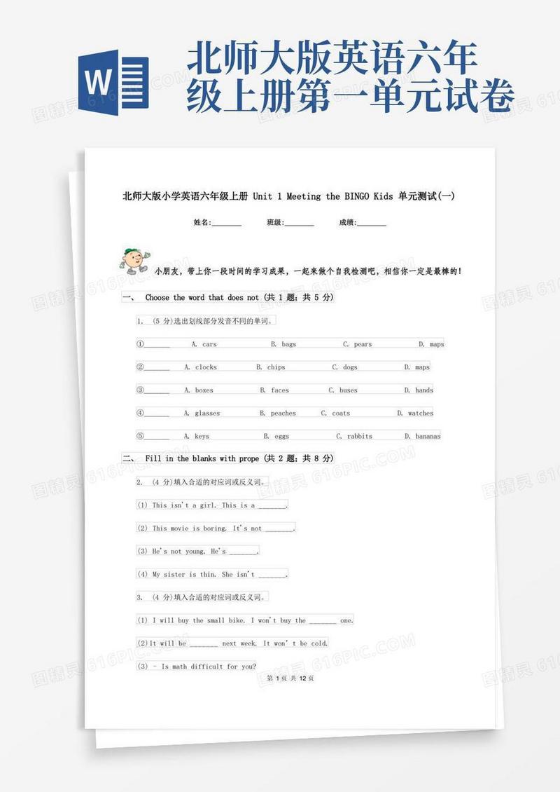 简易版北师大版小学英语六年级上册Unit1MeetingtheBINGOKids单元测试(一)