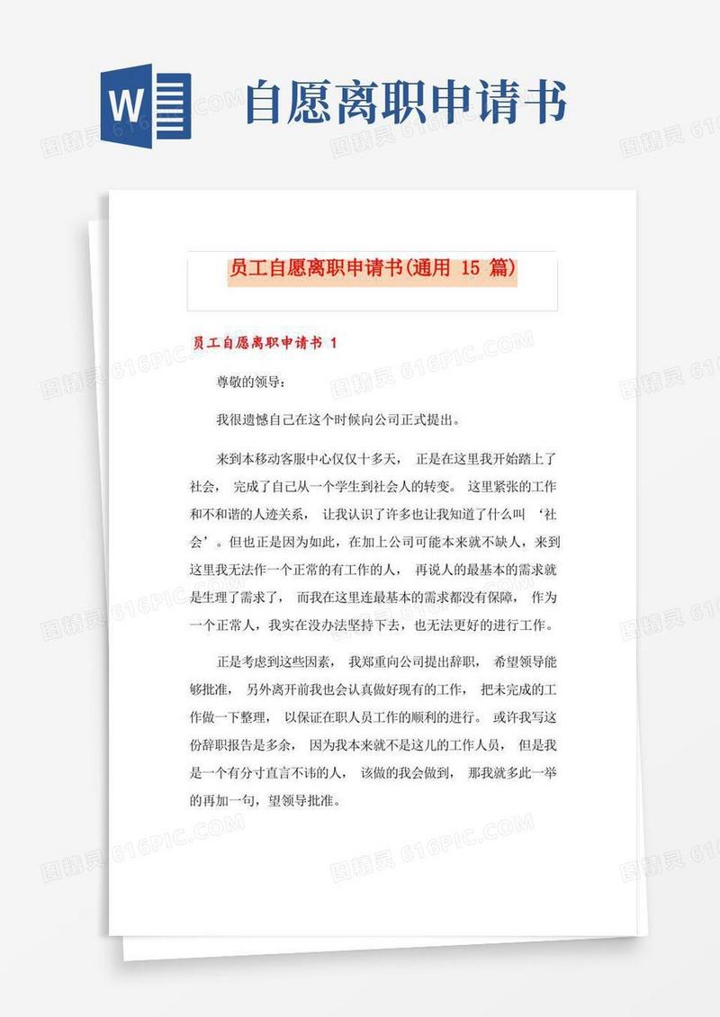 通用版员工自愿离职申请书(通用15篇)