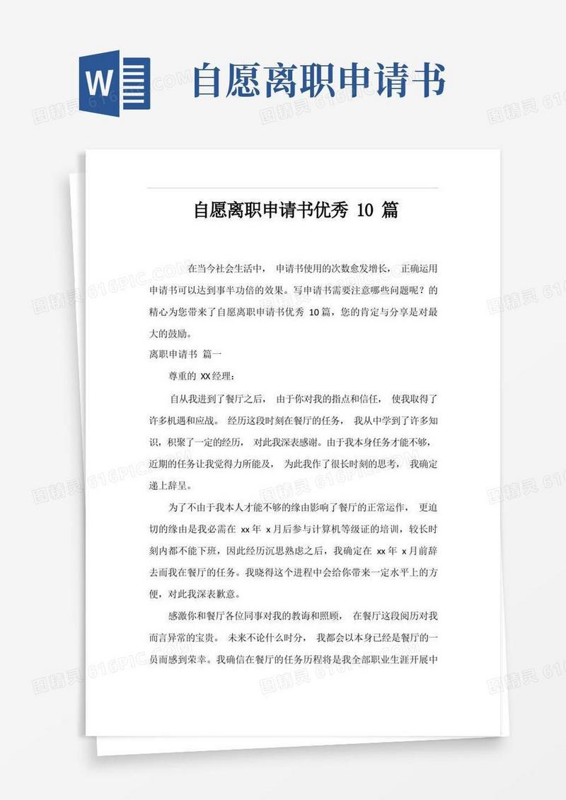 实用的自愿离职申请书优秀10篇