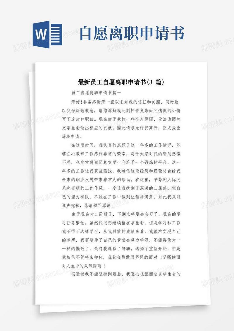 简洁的最新员工自愿离职申请书(3篇)