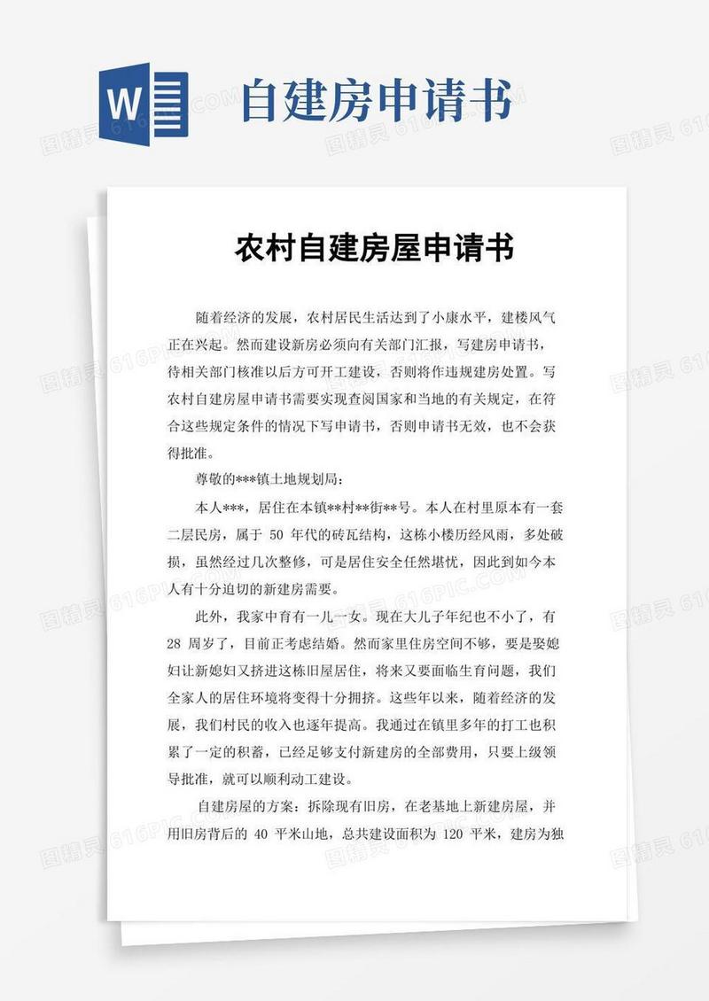 好用的农村自建房屋申请书