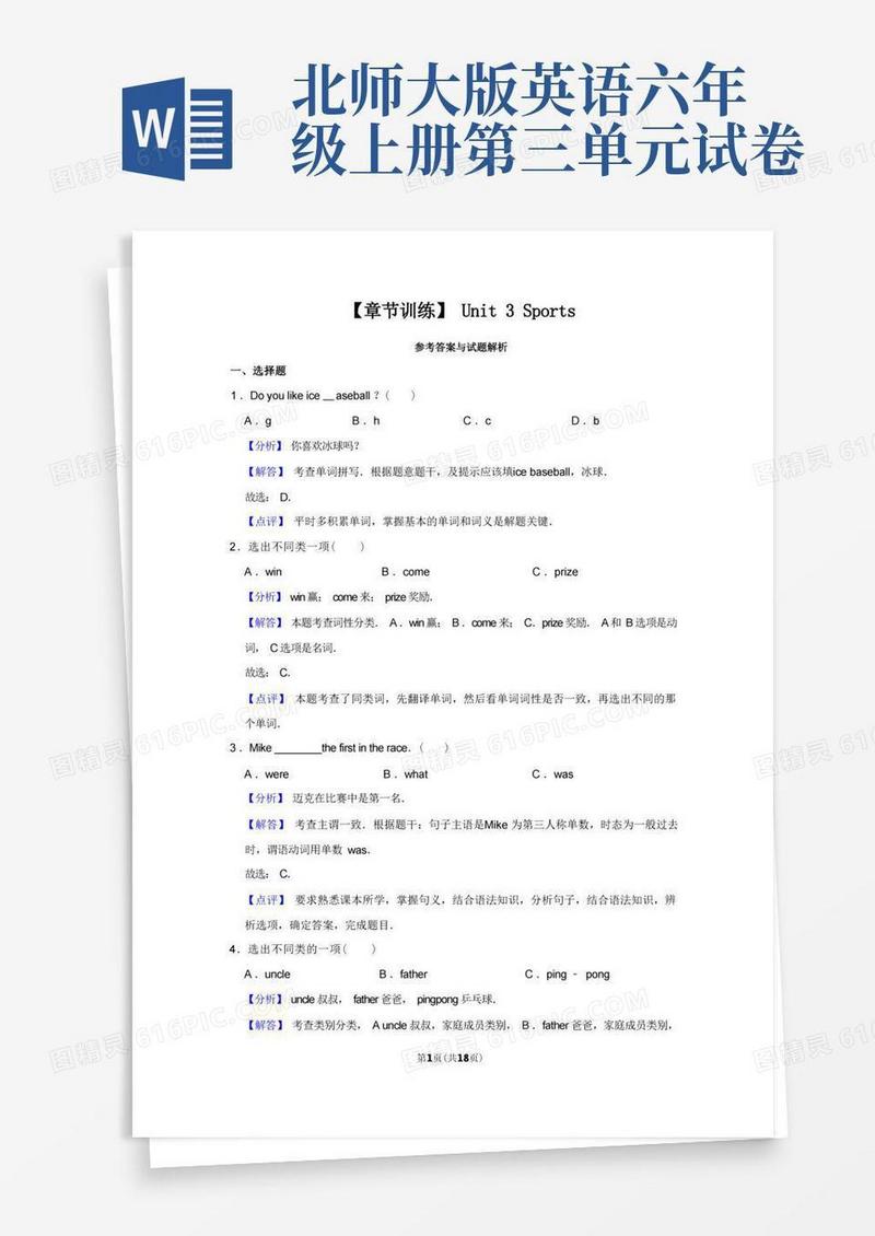 简易版培优卷北师大版(3年级起)英语六年级上册Unit3Sports子附答案