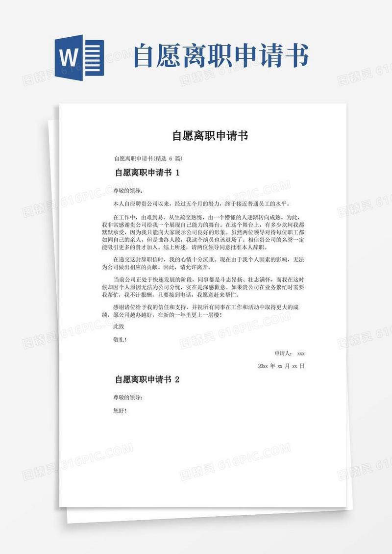 实用的自愿离职申请书