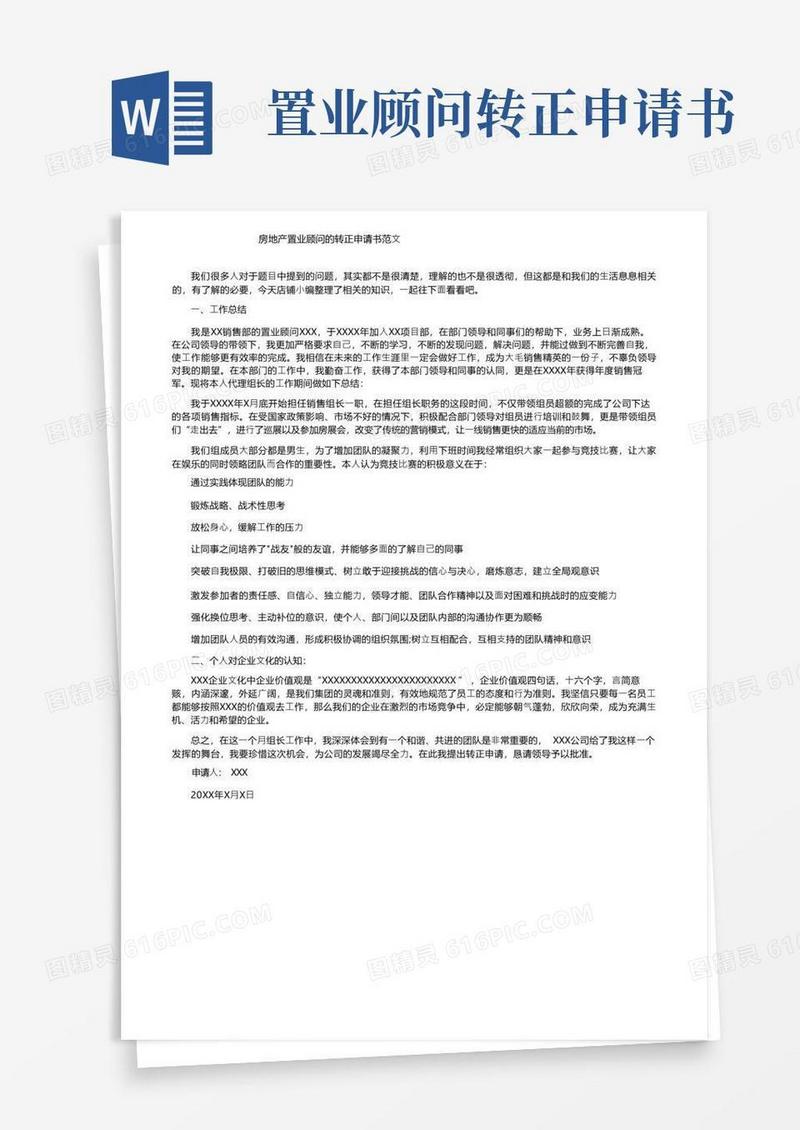 简易版房地产置业顾问的转正申请书范文