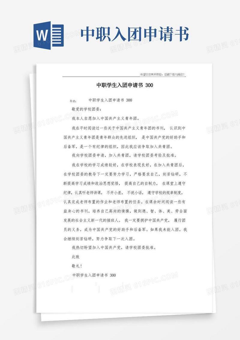 方便的中职学生入团申请书
